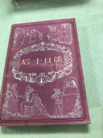 后十日谈
