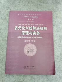 多元化纠纷解决机制原理与实务（第2辑）——厦门大学法学院诉讼法学系列