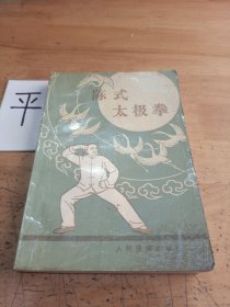 陈式太极拳