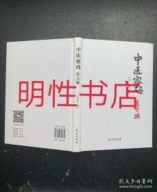 中医密码：医之源（精装本 无书衣）