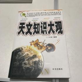 天文知识大观（修订版）