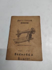 JA型家用缝纫机使用说明书