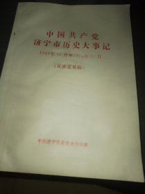 中国共产党济宁市历史大事记（1949—1976）