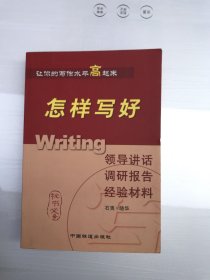 怎样写好领导讲话 调研报告 经验材料