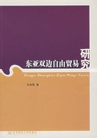 東亞雙邊自由貿(mào)易研究