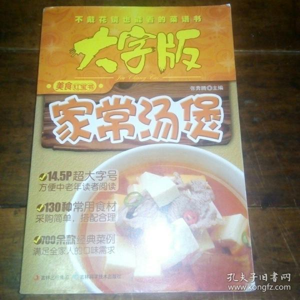 大字版美食红宝书：家常汤煲