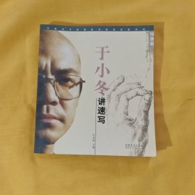 于小冬讲速写