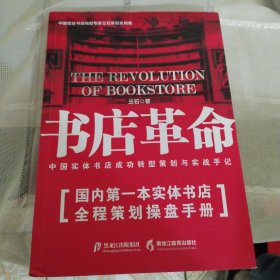 黑龙江教育出版社 书店革命/中国实体书店成功转型策划与实战手记