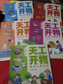 天工开物里的万物科学 全5册 古代科技文明百科全书孩子看得懂的图解天工开物 中国民俗文化知识 小学生课外科普绘本