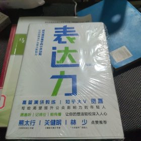 全新正版 表达力：高管演讲教练贺嘉（附赠网易云课堂付费课程优惠券）