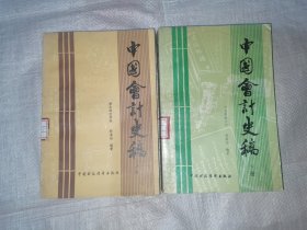 中国会计史稿上下