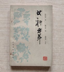 女科方萃