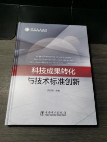 科技成果转化与技术标准创新