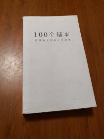 100个基本：松浦弥太郎的人生信条