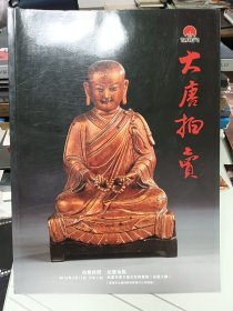 大唐拍卖2016年春季文物艺术品拍卖会玉器瓷器杂项专场