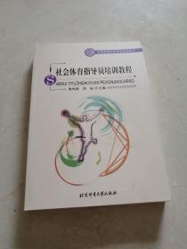 社会体育指导员培训教程（5）