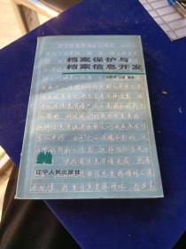 档案保护与档案信息开发