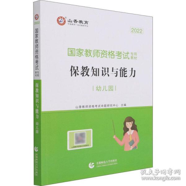 幼儿园保教知识与能力/2016国家教师资格考试专用教材