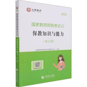 幼儿园保教知识与能力/2016国家教师资格考试专用教材