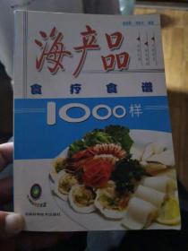 海产品食疗食谱1000样