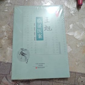 王旭临证医案