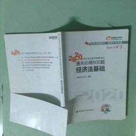 正版实拍 东奥初级会计职称2020教材经济法基础轻松过关二 通关必做600题