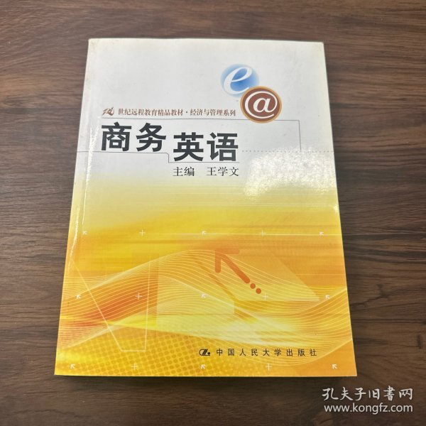 21世纪远程教育精品教材·经济与管理系列：商务英语