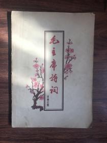 1967年毛主席诗词注释汇集，毛主席诗词名人注释汇集，臧克家郭沫若周振莆张涤华赵朴初羊路由刘开揚安旗宛敏灏等著名诗人注释