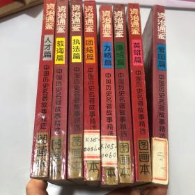 资治通鉴  图画本1-8全