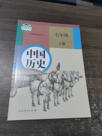 义务教育教科书：中国历史 七年级上册 人民教育出版社