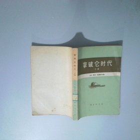 拿破仑时代 下卷