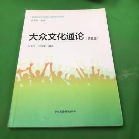 大众文化通论（第3版）/媒体创意专业核心课程系列教材