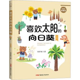 喜欢太阳的向日葵 注音版