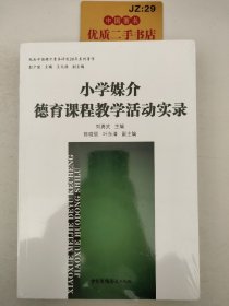 小学媒介德育课程教学活动实录/纪念中国媒介素养研究20年系列著作