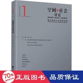 空间与社会评论（2023年第1期）：城市更新与可持续发展