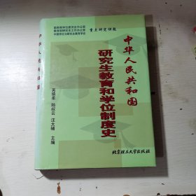 中华人民共和国研究生教育和学位制度史