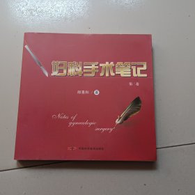 妇科手术笔记（第2卷）