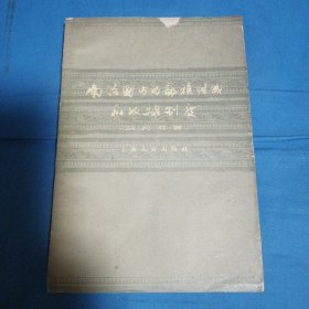 南韶国内的部族组成和奴隶制度