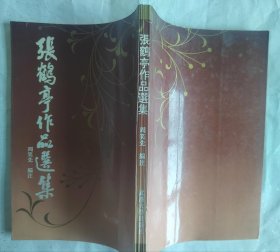 张鹤亭作品选集