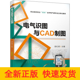 电气识图与CAD制图