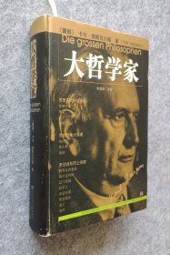 《大哲学家》 [德]卡尔.雅斯贝尔斯 社会科学文献出版社2005年一版一印 16开精装全新（自然旧）