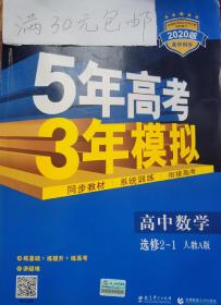 高中同步新课标·5年高考3年模拟：高中数学（选修2-1 RJ-A 2016）