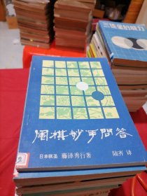 围棋妙手问答