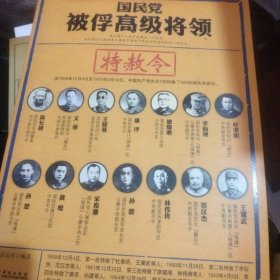 国民党被俘高级将领：特赦令