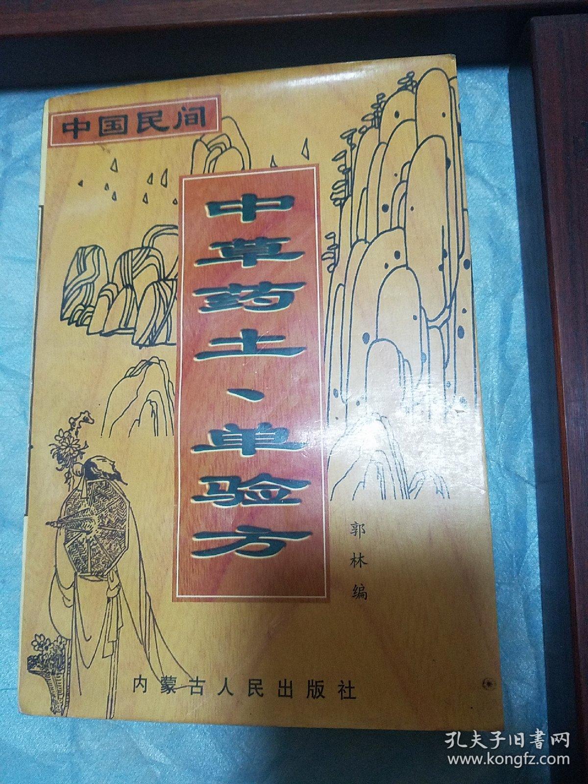 中草药土单验方 成分制法用法主治 方药 各种疼痛 高山反应 高血压 美尼尔氏综合症 风湿 贫血 冻伤 痔疮 阑尾炎 荨麻疹 湿疹 恙虫病 眼病耳病鼻病 痛经 习惯性流产 中草药土单验方选编 E1422