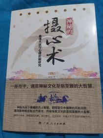 神秘的摄心术