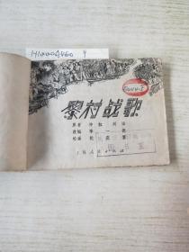 黎村战歌(76年一版一印78图)