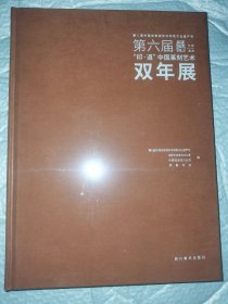 第六届“印 道”中国篆刻艺术双年展 全新未拆封