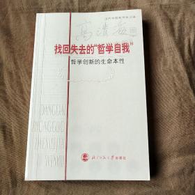 找回失去的哲学自我：哲学创新的生命本性