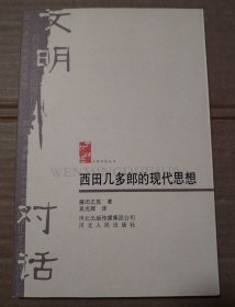 西田几多郎的现代思想【右上角折痕。封底封面角磨损。书脊两端磨损见图。内页干净无勾画不缺页不掉页。仔细看图】